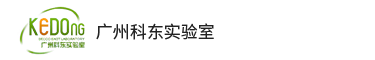廣州科東實驗室設計有限公司